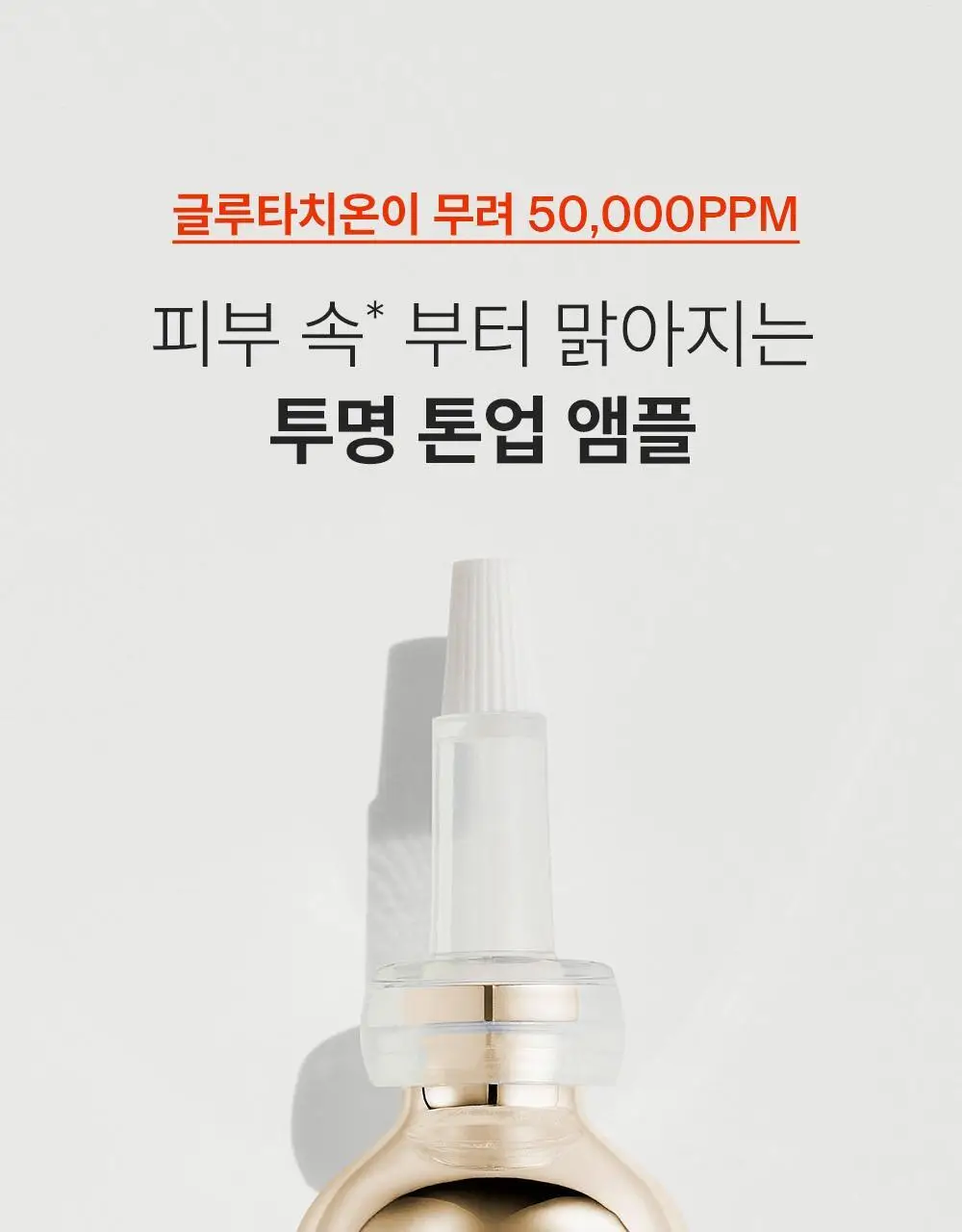 [잡티톤업] 퍼셀 880억/mL 글루타치온 플렉서블 리포좀 톤업앰플 20ml 상세페이지 1
